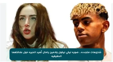 شائعات متجددة.. صورة نيكي نيكول ولامين يامال تُعيد الحيرة حول علاقتهما الحقيقية